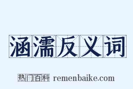 涵濡反义词是什么意思的图片